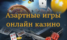 Азартные игры казино.