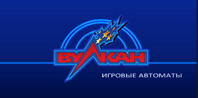 Логотип игровых автоматов Вулкан. 