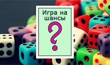 Игры на шансы.