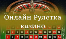 Онлайн рулетка казино.